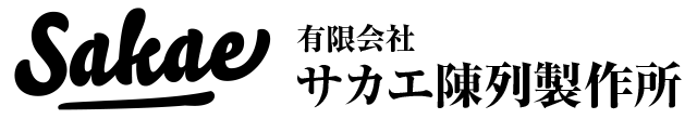 サカエ陳列製作所 最新情報