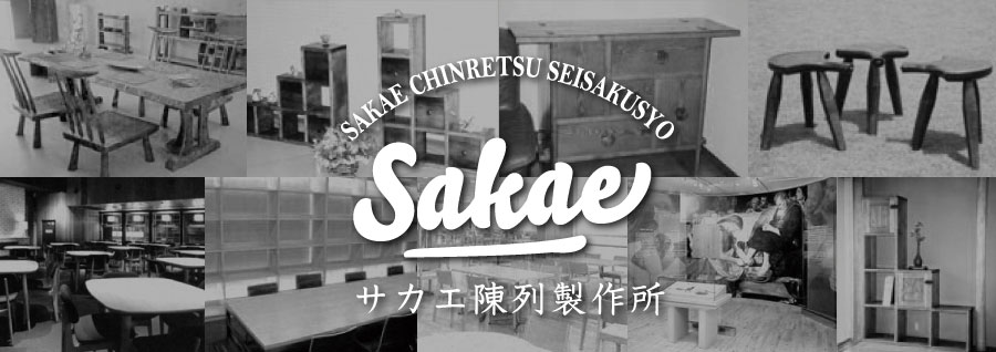 大阪府大阪市平野区 サカエ陳列製作所 SAKAE CHINRETSU SEISAKUSYO